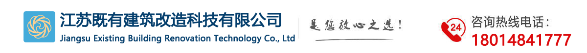 江苏既有建筑改造科技有限公司